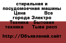 стиральная и посудомоечная машины › Цена ­ 8 000 - Все города Электро-Техника » Бытовая техника   . Тыва респ.